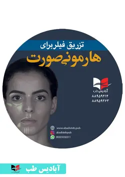 ویدئو های تزریق فیلر برای هارمونی صورت