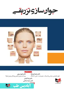 جوان سازی تزریقی | دکتر داوود رمزی | دکتر مازیار کرم نژاد