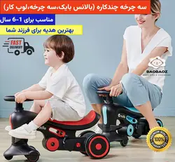 سه چرخه چند کاره بچه گانه (یویوکار،لوپ کار،بالانس بایک) Nadle