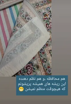 محافظ ریشه فرش