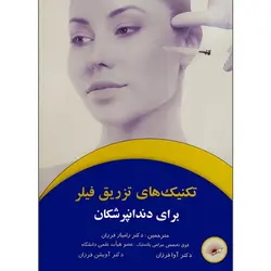 تکنیک های تزریق فیلر برای دندانپزشکان