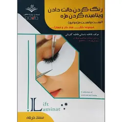 رنگ کردن، حالت دادن، ویتامینه کردن مژه (لیفت و لمینت مژه و ابرو)