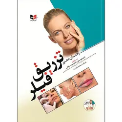 راهنمای مصور تزریق فیلر + dvd
