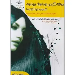 صاف کردن مو با مواد پروتئینه (کراتینه و بوتاکس مو)