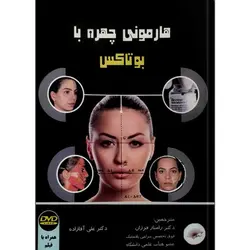 هارمونی چهره با بوتاکس