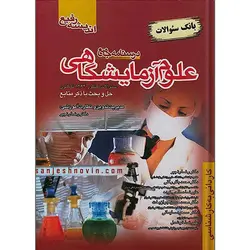 بانک سوالات علوم آزمایشگاهی
