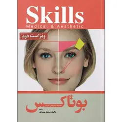 بوتاکس SKILLS