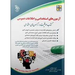 اطلاعات عمومی برای آزمون استخدامی لاچین جعفری