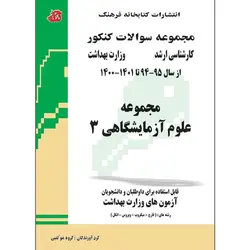 مجموعه سوالات علوم آزمایشگاهی 3