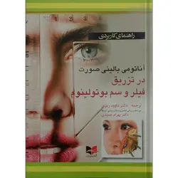 آناتومی بالینی صورت در تزریق فیلر و سم بوتولینوم