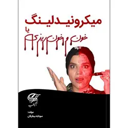 میکرونیدلینگ یا خون و خونریزی + فیلم آموزشی