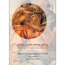 پرستاری بهداشت مادران و نوزادان صلاح زهی