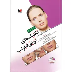 راهنمای مصور تکنیک های تزریق فیلر لب + dvd