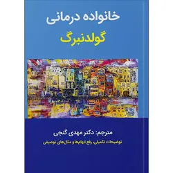 خانواده درمانی گلدنبرگ گنجی