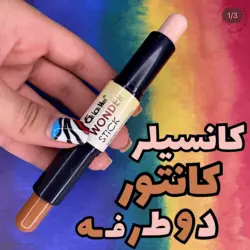 کانسیلر کانتور دوطرفه - شاینی گالری