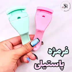 فرمژه پاستیلی - شاینی گالری