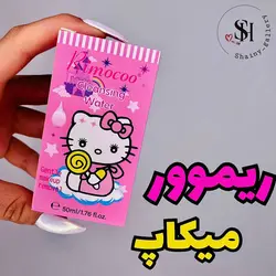 ریموور میکاپ کیتی - شاینی گالری