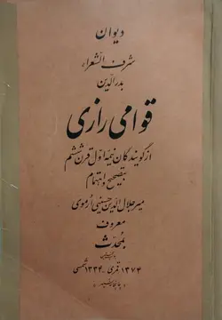 دیوان بدرالدین قوامی رازی