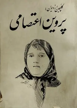 گلچین از دیوان پروین اعتصامی