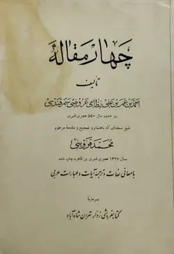 چهار مقاله | نظامی عروضی