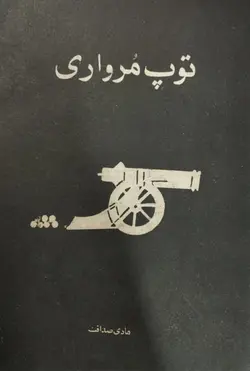 توپ مرواری | صادق هدایت