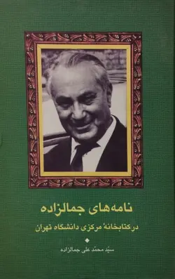 نامه های جمالزاده در کتابخانه مرکزی دانشگاه تهران | سید محمد علی جمالزاده