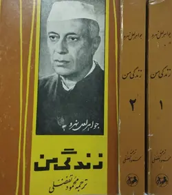 زندگی من | جواهر لعل نهرو