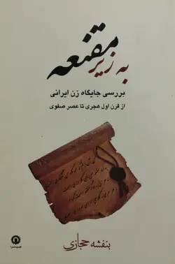 به زیر مقنعه | بنفشه حجازی