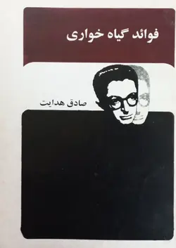 فوائد گیاه خواری | صادق هدایت