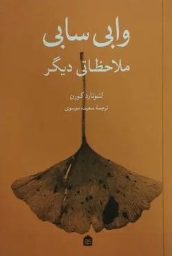 وابی سابی ملاحظاتی دیگر | لئونارد کورن