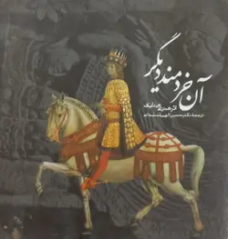 آن خردمند دیگر | هندی ون دایک