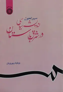 سیر تحول اندیشه سیاسی در شرق باستان | ویلیام پیرویان