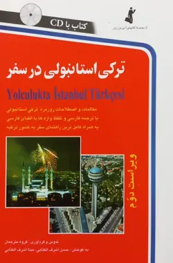 ترکی استانبولی در سفر (حاوی لوح فشرده)