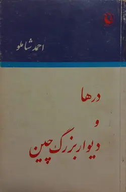 درها و دیوار بزرگ چین | احمد شاملو