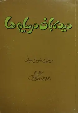 دیده بان در سایه ها | جوفری هاوس هولد