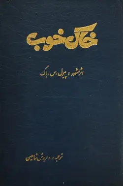 خاک خوب | پیرل.س.باک