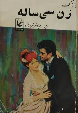 زن سی ساله | بالزاک