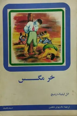 خرمگس | اتل لیلیان وینیچ