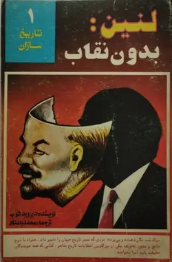 لنین بدون نقاب | دیوید شوب