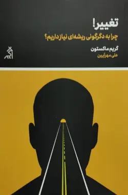 تغییر،چرا به دگرگونی ریشه ای نیاز داریم؟ | گریم ماکستون
