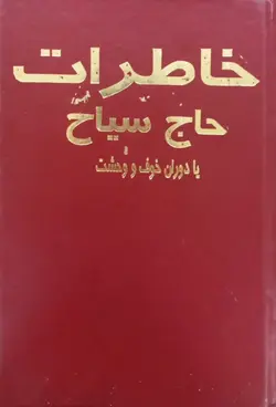 خاطرات حاج سیاح یا دره خوف و وحشت