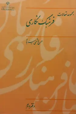 فرهنگ نگاری؛ مجموعه مقالات (دفتر دوم) | حسن هاشمی میناباد