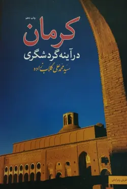 کرمان در آینه گردشگری نوشته محمدعلی گلاب زاده