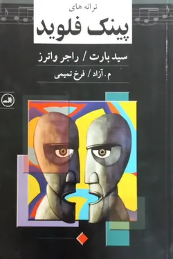 ترانه های پینگ فلوید | سید بارت و راجر واترز