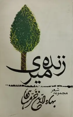 زنده میری | بهاءالدین خرمشاهی