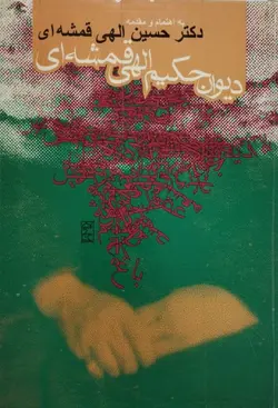 دیوان حکیم الهی قمشه ای