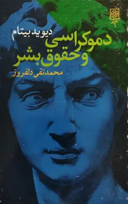 دموکراسی و حقوق بشر | دیوید بیتام