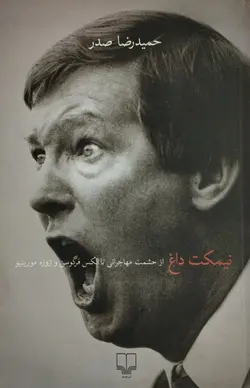 نیمکت داغ | حمیدرضا صدر