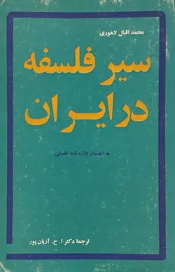 سیر فلسفه در ایران | محمد اقبال لاهوری