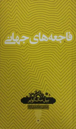 فاجعه های جهانی | بیل مک گوایر